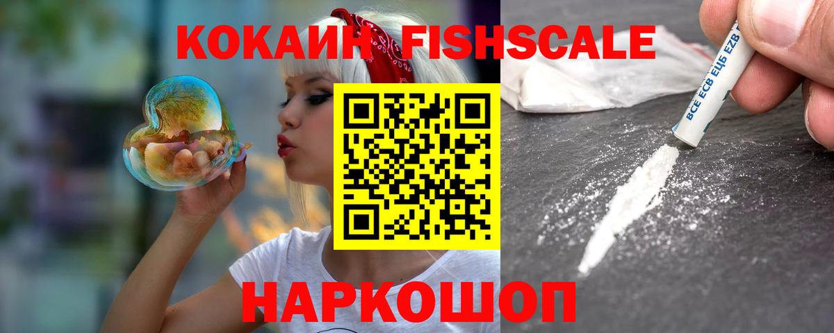 Кокаин Колумбийский  Cocaine Fish Scale  Жигулёвск  Вход с VPN 