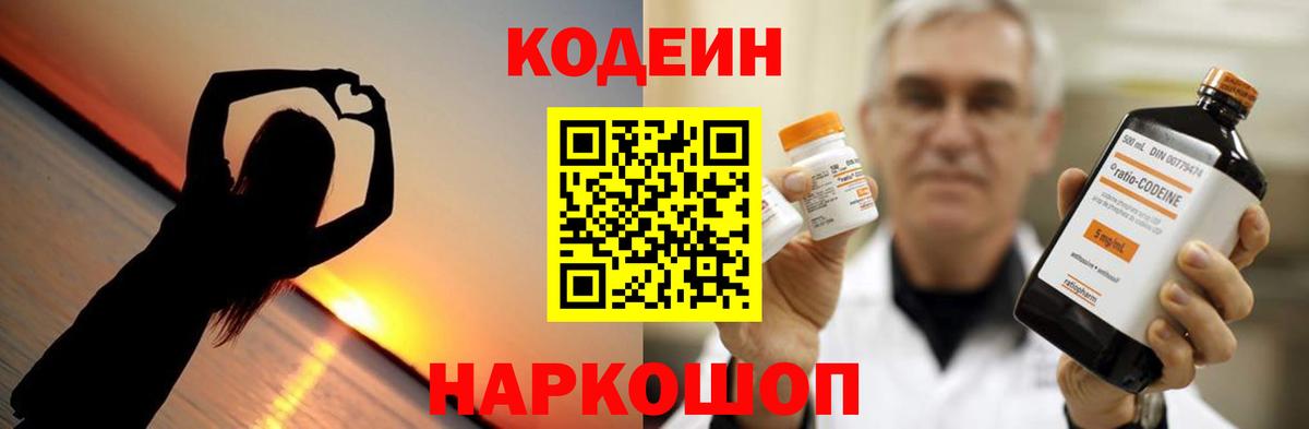 Жигулёвск  Codein напиток Lean (лин)  Вход с VPN  Codein Purple Drank 